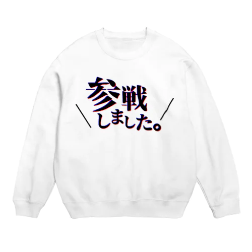 参戦しましたよ！ Crew Neck Sweatshirt