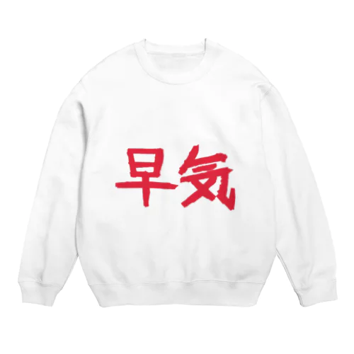 早気 Crew Neck Sweatshirt