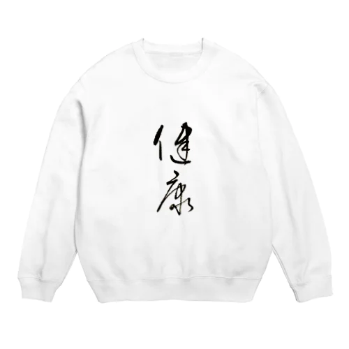 けんこうすえ Crew Neck Sweatshirt