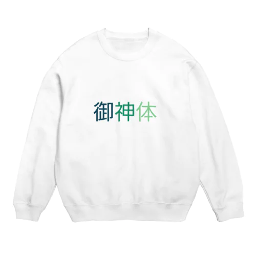 ご利益があるように Crew Neck Sweatshirt