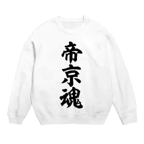 帝京魂 Crew Neck Sweatshirt