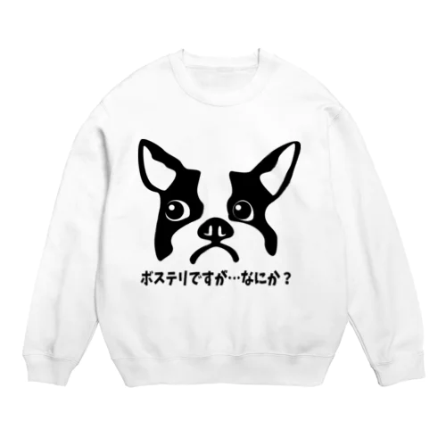 ボステリですが…なにか？ Crew Neck Sweatshirt