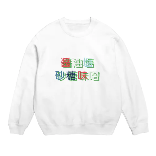 料理の基礎 Crew Neck Sweatshirt