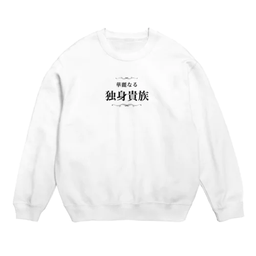 華麗なる独身貴族 Crew Neck Sweatshirt