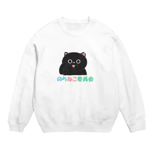 のらねこ委員会(黒) Crew Neck Sweatshirt