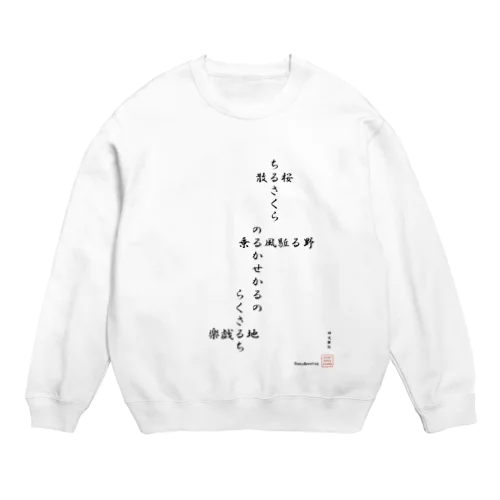 回文俳句　散る桜 Crew Neck Sweatshirt