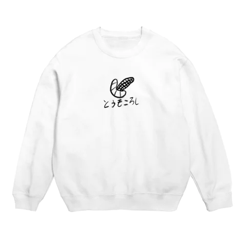 とうもころし Crew Neck Sweatshirt