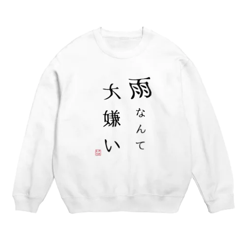 雨なんて大嫌い Crew Neck Sweatshirt