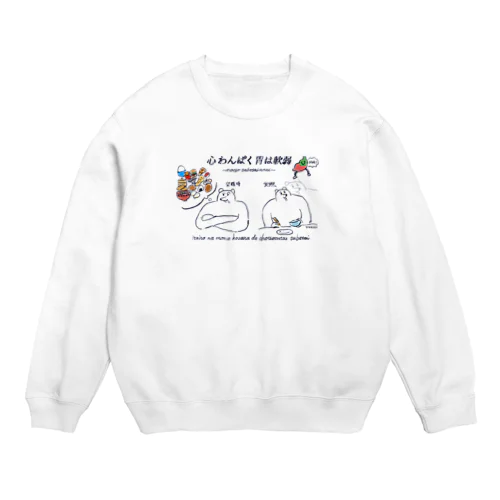 心わんぱく胃は軟弱 Crew Neck Sweatshirt