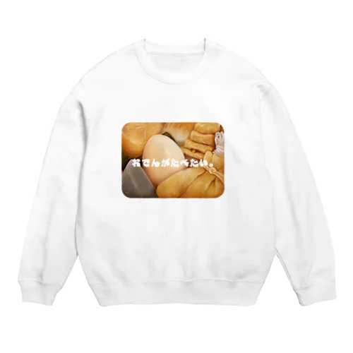 おでんがたべたい。 Crew Neck Sweatshirt