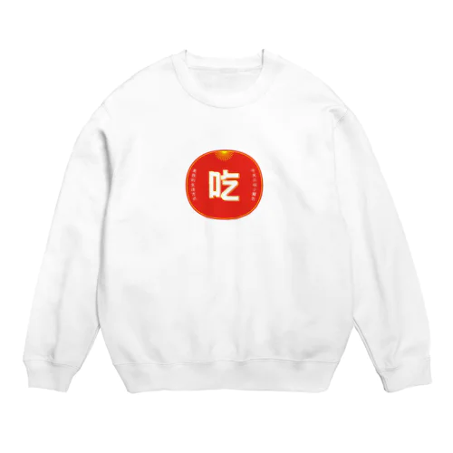 どうしても小籠包 Crew Neck Sweatshirt