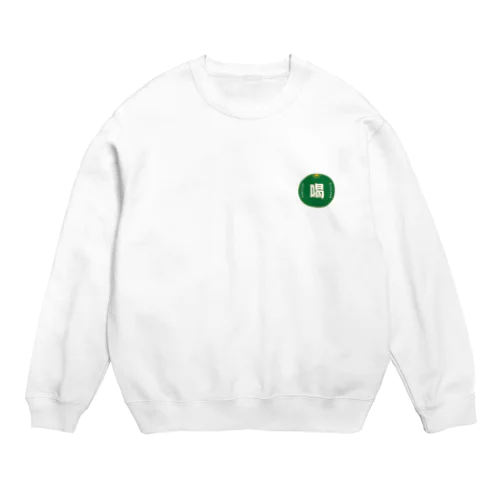 今日は飲みます Crew Neck Sweatshirt