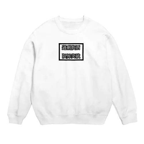 \\\限界突破限界飲酒/// from鏡月 Crew Neck Sweatshirt