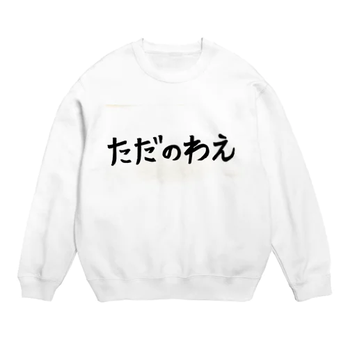 ただのわえ サイン Crew Neck Sweatshirt