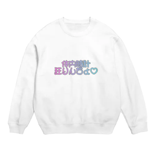 体内時計狂りんちょ♡ Crew Neck Sweatshirt