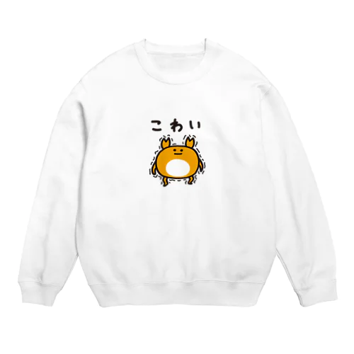 こわがるカニぞう Crew Neck Sweatshirt