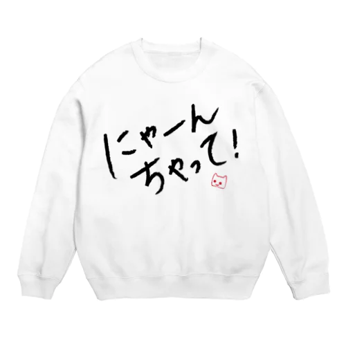 にゃーんちゃって！ Crew Neck Sweatshirt