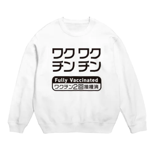 ワクチン接種済(2回接種済み V2) Crew Neck Sweatshirt