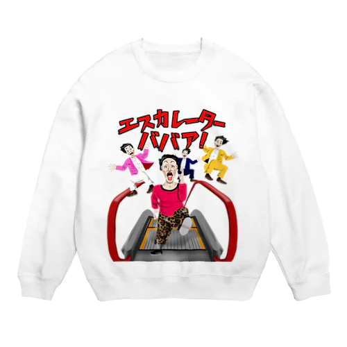 エスカレーターババア！ Crew Neck Sweatshirt