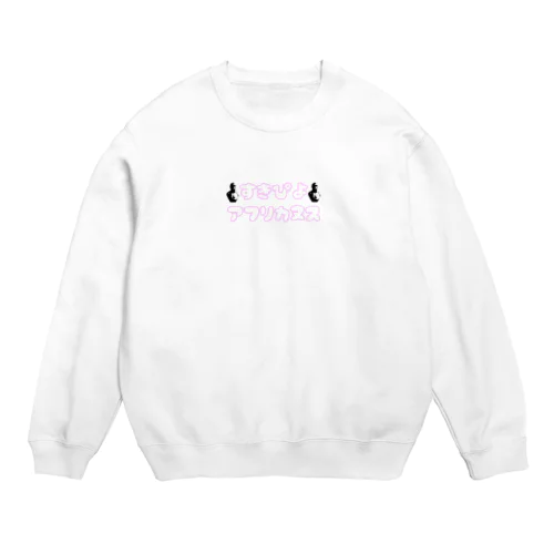 すきぴよアフリカヌス3 Crew Neck Sweatshirt