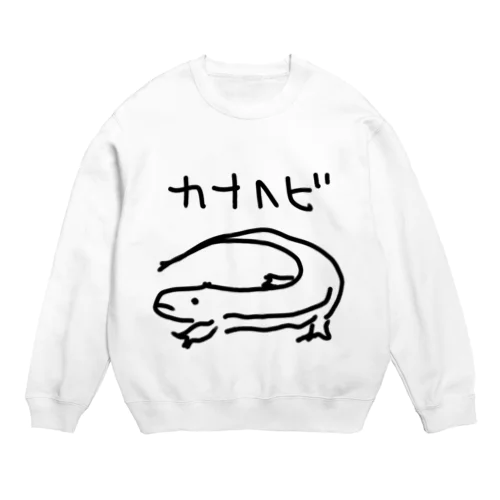 カナヘビ Crew Neck Sweatshirt