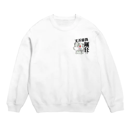 劇団モチぱぐオリジナルグッズ Crew Neck Sweatshirt