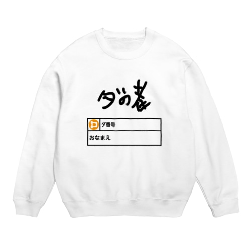ダの者 公式 Crew Neck Sweatshirt