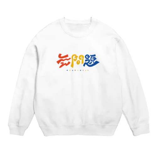 無問題❕ Crew Neck Sweatshirt