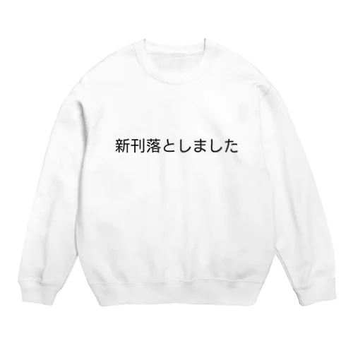 新刊落としました Crew Neck Sweatshirt