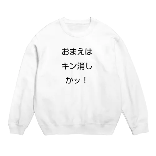 相手に一言 Crew Neck Sweatshirt