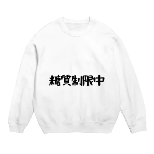 糖質制限中 Crew Neck Sweatshirt