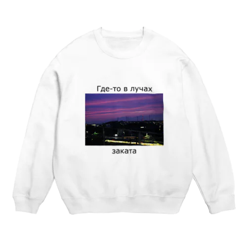 Где-то в лучах заката Crew Neck Sweatshirt