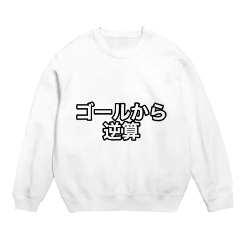 ゴールから逆算したい人 Crew Neck Sweatshirt