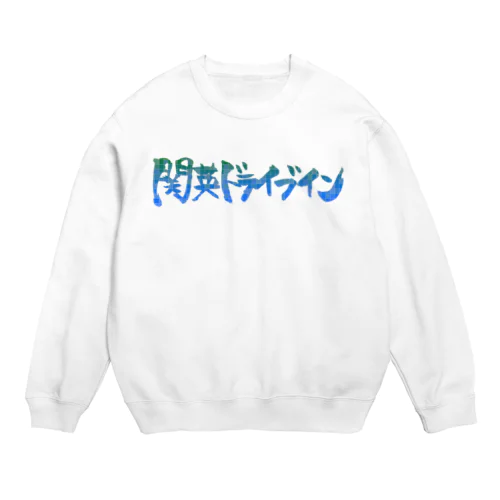 変わり関英２ Crew Neck Sweatshirt