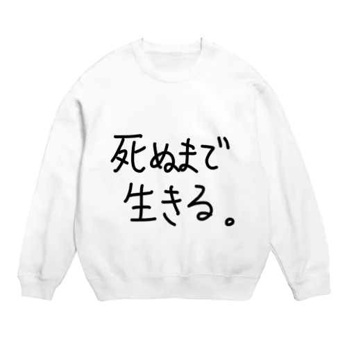 死ぬまで生きる。 Crew Neck Sweatshirt