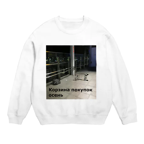 Корзина покупок осень Crew Neck Sweatshirt