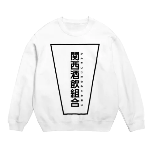 関西酒飲組合公式 Crew Neck Sweatshirt