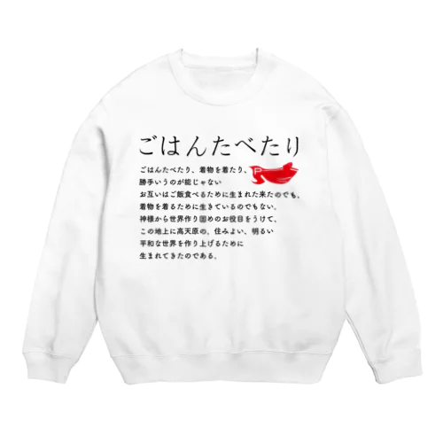 ごはんたべたり-A Crew Neck Sweatshirt