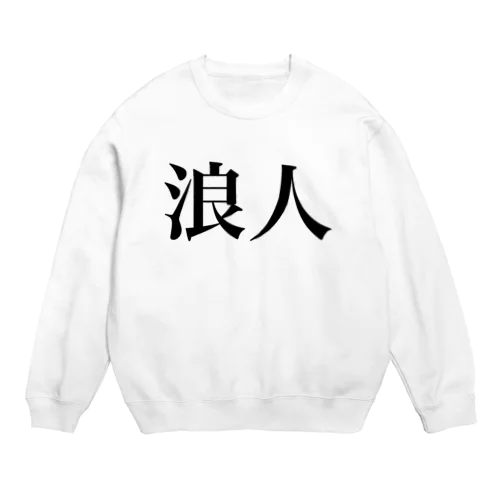 浪人 Crew Neck Sweatshirt