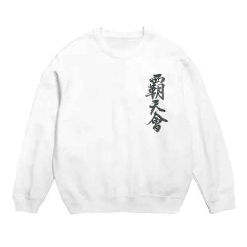 覇天会グッズ４ Crew Neck Sweatshirt