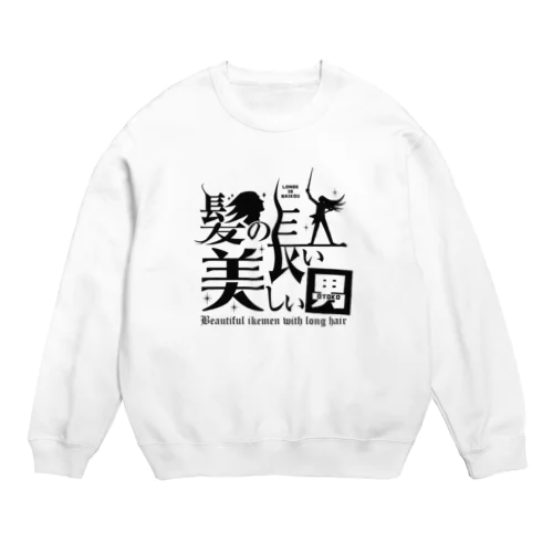 髪の長い美しい男（黒） Crew Neck Sweatshirt