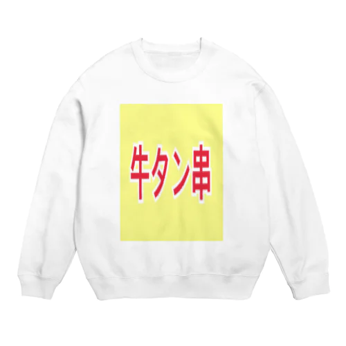 牛タン Crew Neck Sweatshirt