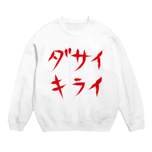 ダサイキライ Crew Neck Sweatshirt