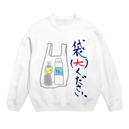 袋（大）ください。 Crew Neck Sweatshirt