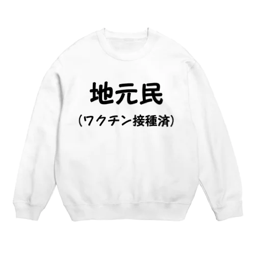 地元民です Crew Neck Sweatshirt