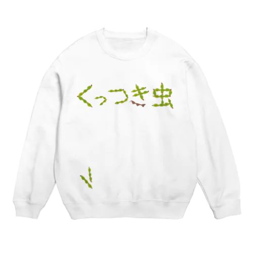 ひっつき虫でくっつき虫 Crew Neck Sweatshirt