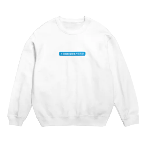 秘密結社雑種犬倶楽部 Crew Neck Sweatshirt