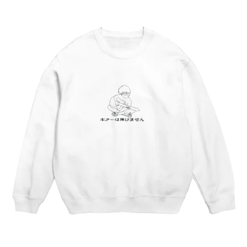 ギターは弾けませんが気持ちはある Crew Neck Sweatshirt