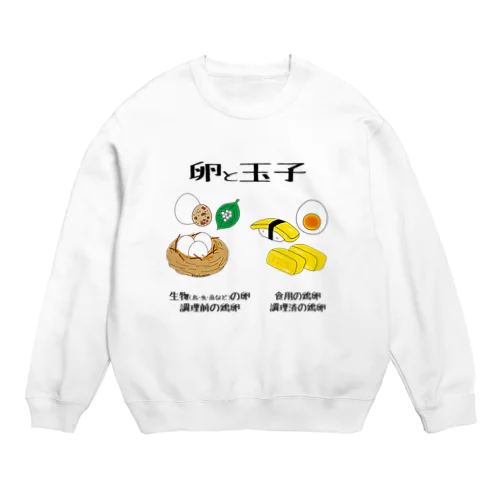 卵と玉子 Crew Neck Sweatshirt