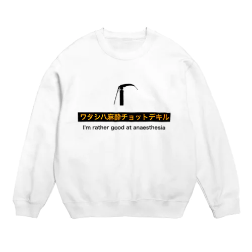 麻酔チョットデキル(白) Crew Neck Sweatshirt